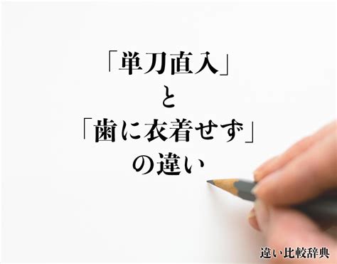 開門見山法|【開門見山】は単刀直入 意思や考えを伝えるには曖。